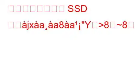 ノートパソコンの SSD ととjxaa8a